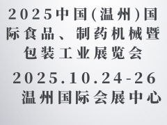 2025中國(guó)(溫州)國(guó)際食品、制藥機(jī)械暨包裝工業(yè)展覽會(huì)